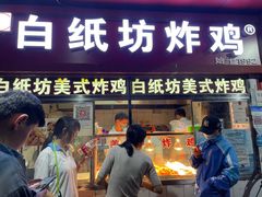 门面-白纸坊美式炸鸡