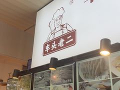 -车头老二大排档