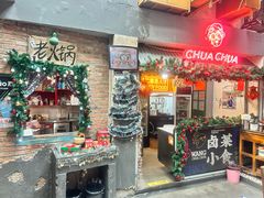 -王歘歘·chuǎ火锅(五道营店)