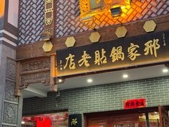 -邢家锅贴老店·非遗·开封菜(金明广场店)