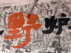 -生火火·地摊小炉子烧烤(金楠天街总店)