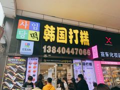 -师任堂韩式食品(总店)
