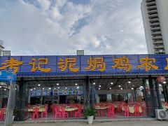 -考记泥焗鸡农庄(北洛秘境店)