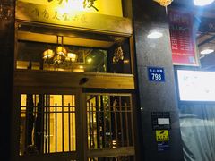 门面-路小缦·珍馐美馔(市心北路店)