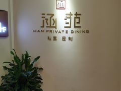 -涵苑私宴定制(外滩店)