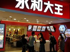 门面-永和大王(北京站内一店)