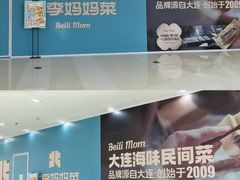 -北李妈妈菜·海肠捞饭(高新万达店)
