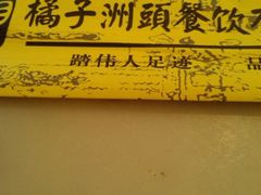 t-橘子洲头湘菜馆