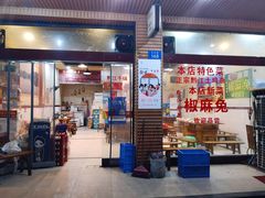 门面-味臻土鸡杂