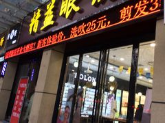 -精益眼镜(建三店)