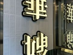 -华嫂冰室(湾仔店)