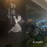 时隔一月仍然是心心念念的野果