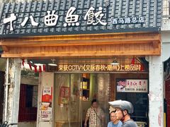 -非遗·十八曲鱼饺(西马总店)