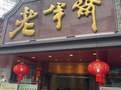 -老半斋(福州路店)