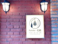 -Palette·花籁咖啡烘焙