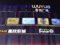 -吾悦广场(南京鼓楼店)