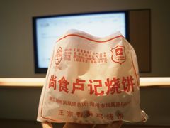 -尚食卢记烧饼(凤凰路总店)