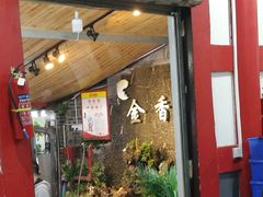 -金香缘正宗阳朔啤酒鱼菜馆(尚水美食街店)