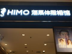 -海马体照相馆(大连柏威年购物中心店)