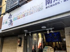 -南海冰室·新式潮汕茶饮(南海店)