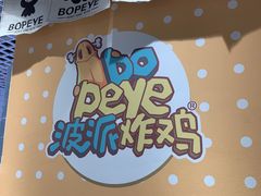 -BOPEYE·波派炸鸡(九霄天地店)