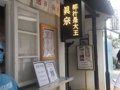-眞宗·椰汁是大王(小娄巷店)