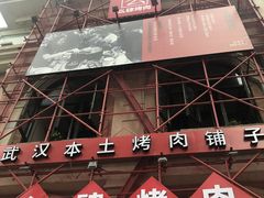 -么肆烤肉·中式自助·烤肉大排档(街道口季佳PAI店)