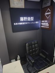 -藤野造型