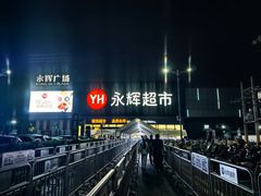 -永辉线上超市(鲁谷店)