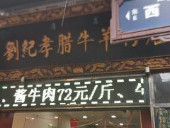 门面-刘纪孝腊牛羊肉(北广济街店)