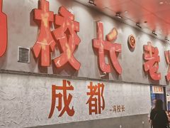 -冯校长老火锅(深圳总店)