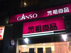 -GANSO元祖食品(金菊路店)