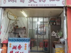 门面-潮香兴煲仔饭(莲花路店)