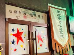 门面-红尘酒肉小馆