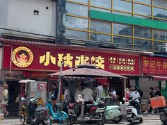 -小秋水饺(大成路总店)