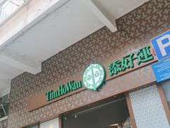 -添好运点心专门店(深水埗店)