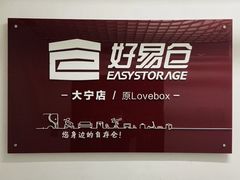 -好易仓迷你仓私人小仓库(大宁店)