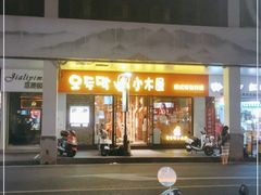 门面-冰川冷面·延边菜·炭烤串(观前店)