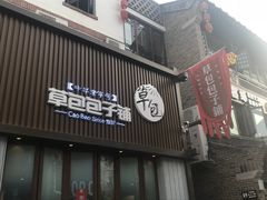 门面-草包包子铺(宽厚里店)