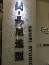 -尚·丹尼Hair