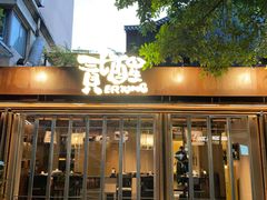-贰醒·私房小院烧烤 (太古里店)