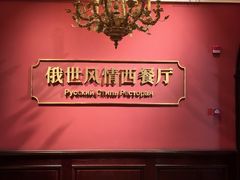 -哈拉硕俄式西餐