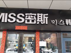 门面-miss密斯韩餐(平阳景苑店)