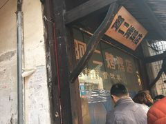 门面-阿二烤鸡(山塘街店)