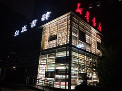 -新华书店白鹿书肆(市府路店)