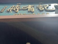 -清真蒋有记(秦虹路店)