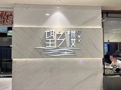 -望乡楼上海菜(日月光店)