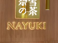 -奈雪的茶(湖滨银泰in77C区PRO店)