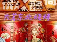 -大茗东北烧烤·鹤岗小串·老式麻辣烫(紫藤路店)