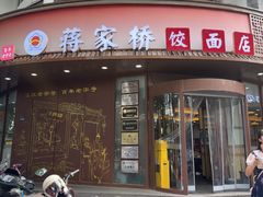 -蒋家桥饺面店(东关街店)
